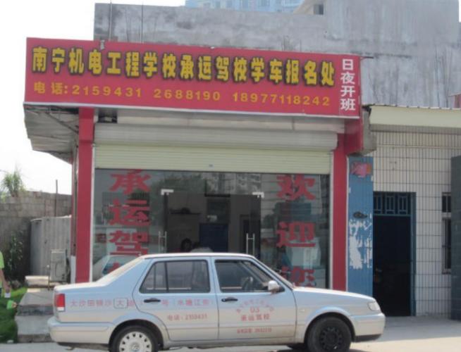 南寧承運駕校
